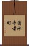 清水寺前町 Scroll
