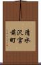 清水沢宮前町 Scroll