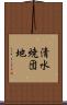 清水焼団地 Scroll