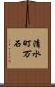清水町万石 Scroll