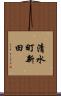 清水町新田 Scroll