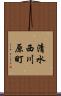 清水西川原町 Scroll