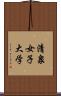 清泉女子大学 Scroll