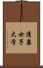 清泉女子大学 Scroll