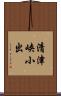 清津峡小出 Scroll
