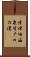 清津峡温泉背戸口の湯 Scroll