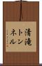 清滝トンネル Scroll