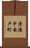 清滝中安戸町 Scroll