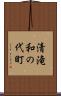 清滝和の代町 Scroll