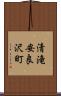清滝安良沢町 Scroll