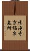 清滝寺京極家墓所 Scroll