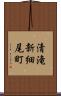 清滝新細尾町 Scroll