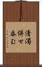 清濁併せ呑む Scroll