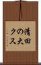 清田の大クス Scroll