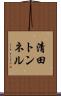 清田トンネル Scroll