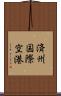 済州国際空港 Scroll