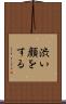 渋い顔をする Scroll
