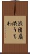 渋団扇 Scroll
