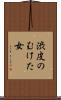 渋皮のむけた女 Scroll