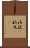 渓流(P) Scroll