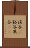 渓谷(P) Scroll