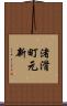 渚滑町元新 Scroll