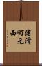 渚滑町元西 Scroll