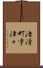 渚滑町宇津々 Scroll