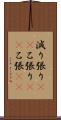 減り張り(rK) Scroll
