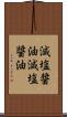 減塩醤油 Scroll
