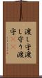 渡し守 Scroll