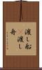 渡し船(P) Scroll