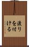 渡りを付ける Scroll