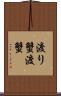 渡り蟹 Scroll