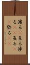 渡る(P) Scroll