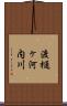渡樋ヶ河内川 Scroll