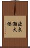 渡良瀬大橋 Scroll
