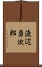 渡辺勇次郎 Scroll