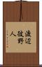 渡辺彼野人 Scroll