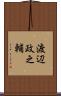 渡辺政之輔 Scroll