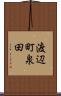 渡辺町泉田 Scroll