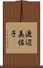 渡辺美佐子 Scroll