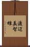 渡辺美智雄 Scroll