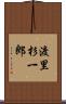 渡里杉一郎 Scroll