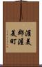 渥美郡渥美町 Scroll