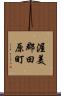 渥美郡田原町 Scroll