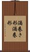 渦巻き形 Scroll