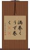 渦巻く Scroll