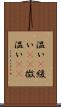温い(P) Scroll