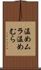 温めムラ Scroll